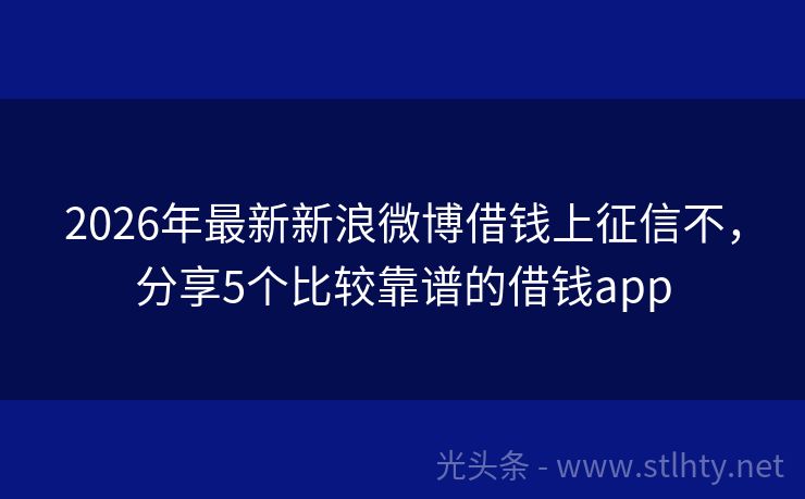2026年最新新浪微博借钱上征信不，分享5个比较靠谱的借钱app