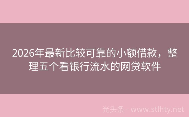 2026年最新比较可靠的小额借款，整理五个看银行流水的网贷软件