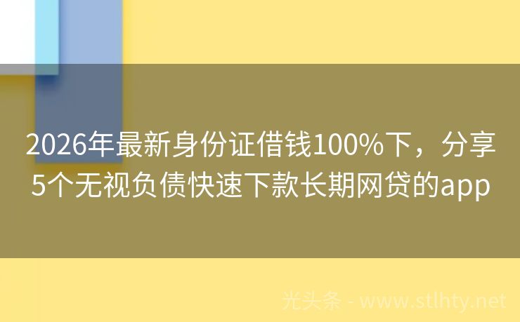 2026年最新身份证借钱100%下，分享5个无视负债快速下款长期网贷的app