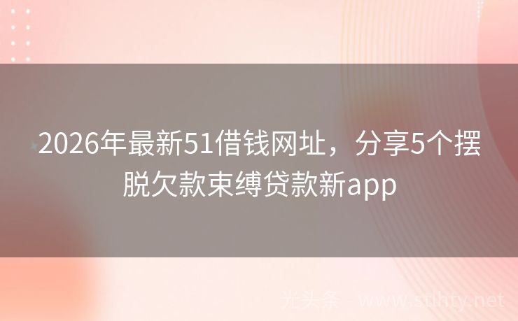2026年最新51借钱网址，分享5个摆脱欠款束缚贷款新app