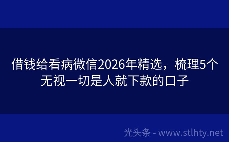 借钱给看病微信2026年精选，梳理5个无视一切是人就下款的口子
