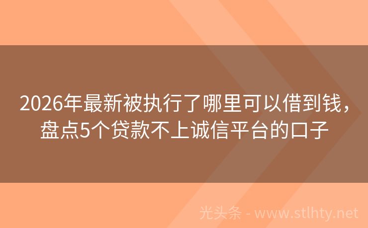 2026年最新被执行了哪里可以借到钱，盘点5个贷款不上诚信平台的口子
