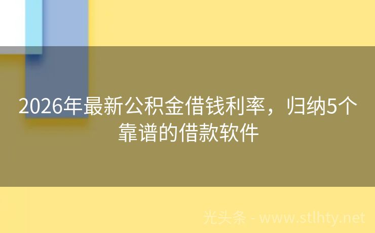 2026年最新公积金借钱利率，归纳5个靠谱的借款软件