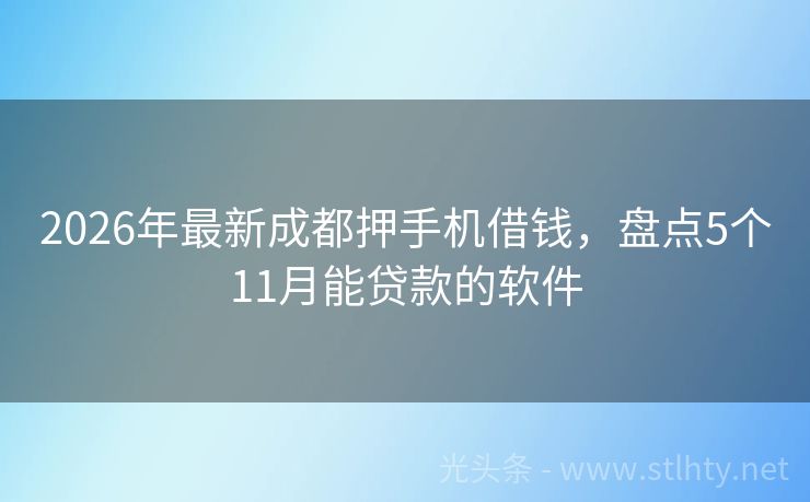 2026年最新成都押手机借钱，盘点5个11月能贷款的软件