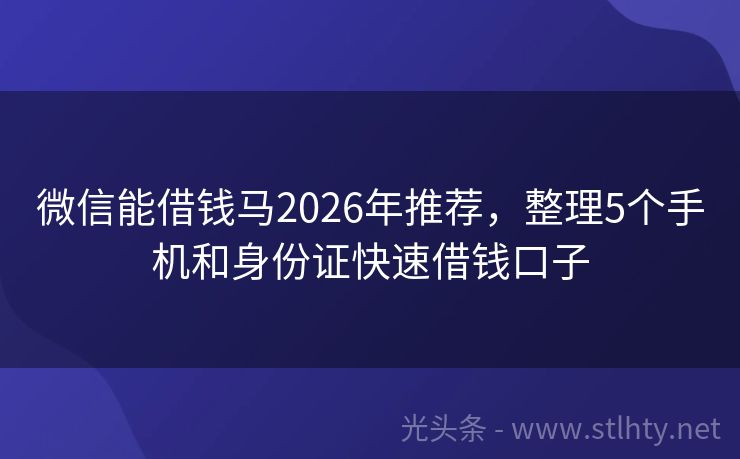 微信能借钱马2026年推荐，整理5个手机和身份证快速借钱口子