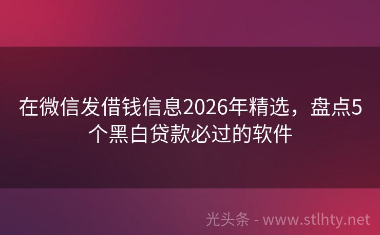 在微信发借钱信息2026年精选，盘点5个黑白贷款必过的软件