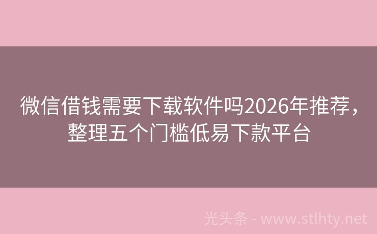 微信借钱需要下载软件吗2026年推荐，整理五个门槛低易下款平台