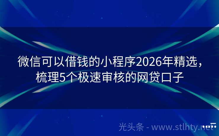微信可以借钱的小程序2026年精选，梳理5个极速审核的网贷口子