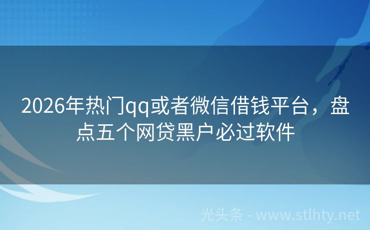 2026年热门qq或者微信借钱平台，盘点五个网贷黑户必过软件