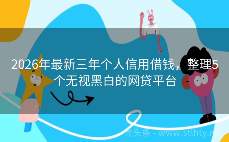 2026年最新三年个人信用借钱，整理5个无视黑白的网贷平台
