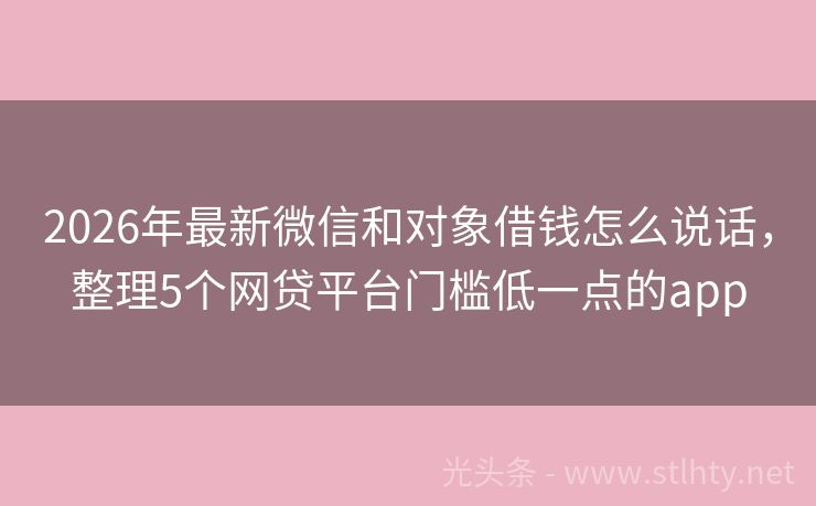 2026年最新微信和对象借钱怎么说话，整理5个网贷平台门槛低一点的app