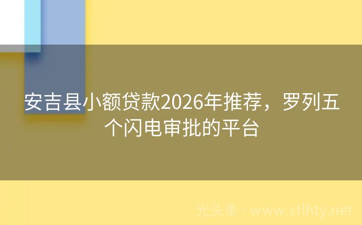 安吉县小额贷款2026年推荐，罗列五个闪电审批的平台