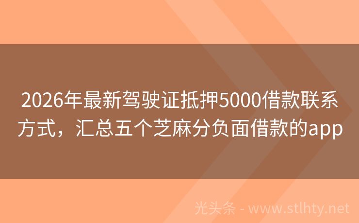 2026年最新驾驶证抵押5000借款联系方式，汇总五个芝麻分负面借款的app