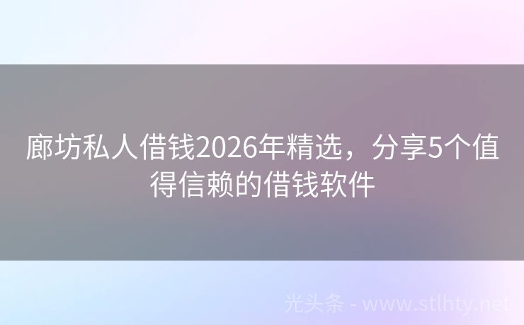 廊坊私人借钱2026年精选，分享5个值得信赖的借钱软件