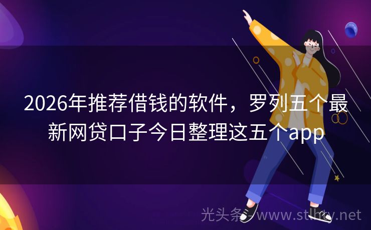 2026年推荐借钱的软件，罗列五个最新网贷口子今日整理这五个app