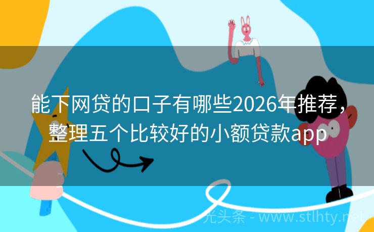 能下网贷的口子有哪些2026年推荐，整理五个比较好的小额贷款app