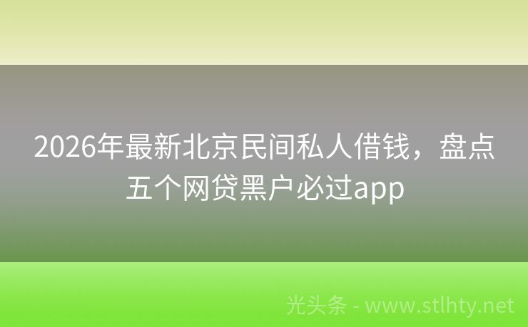 2026年最新北京民间私人借钱，盘点五个网贷黑户必过app