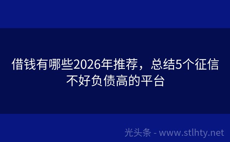 借钱有哪些2026年推荐，总结5个征信不好负债高的平台