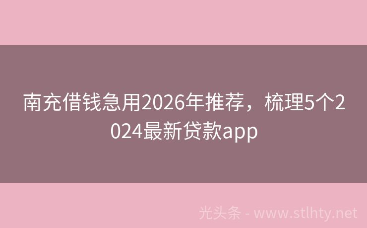 南充借钱急用2026年推荐，梳理5个2024最新贷款app