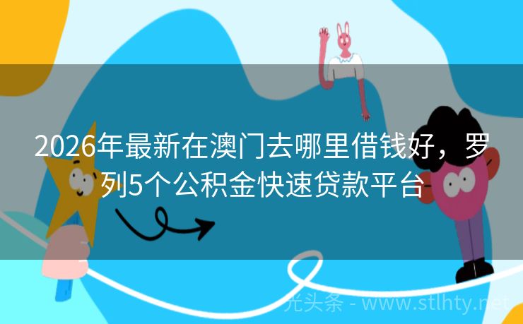 2026年最新在澳门去哪里借钱好，罗列5个公积金快速贷款平台