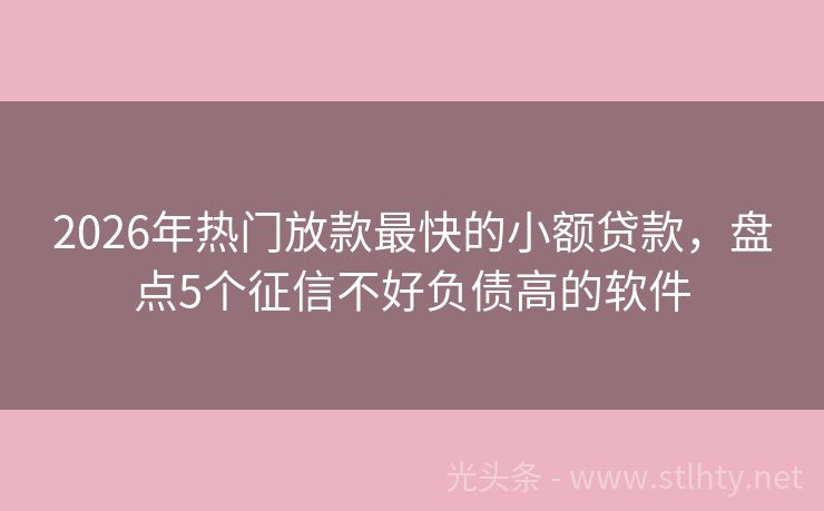 2026年热门放款最快的小额贷款，盘点5个征信不好负债高的软件