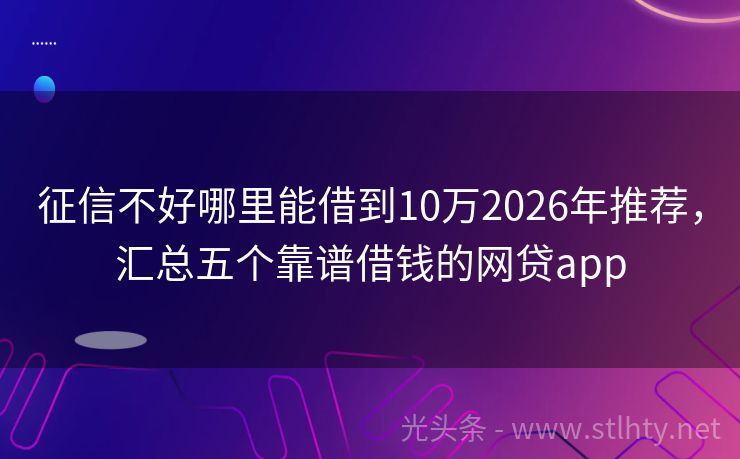 征信不好哪里能借到10万2026年推荐，汇总五个靠谱借钱的网贷app