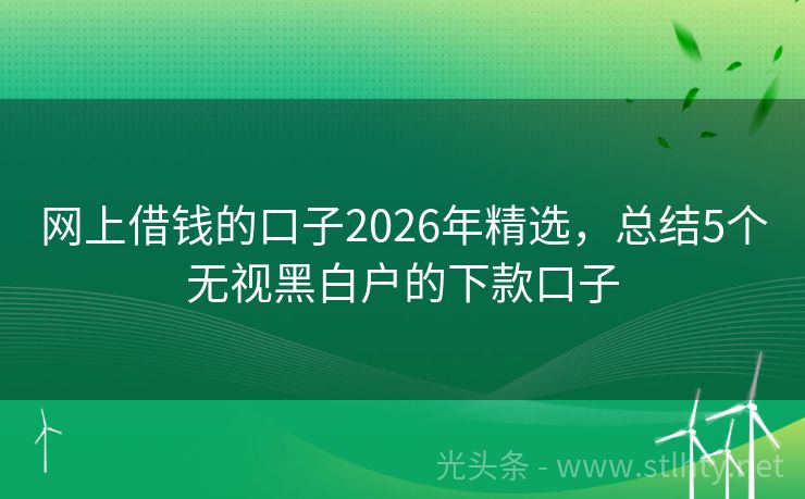 网上借钱的口子2026年精选，总结5个无视黑白户的下款口子