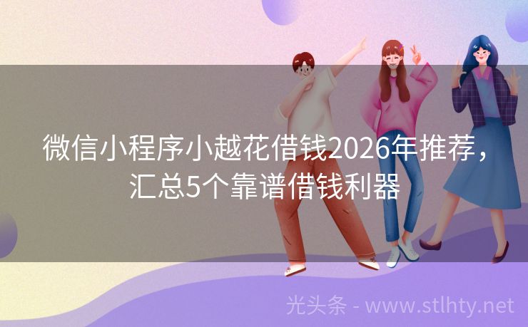 微信小程序小越花借钱2026年推荐，汇总5个靠谱借钱利器