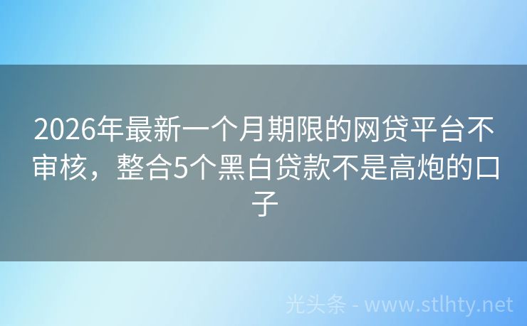 2026年最新一个月期限的网贷平台不审核，整合5个黑白贷款不是高炮的口子
