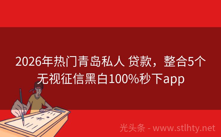 2026年热门青岛私人 贷款，整合5个无视征信黑白100%秒下app