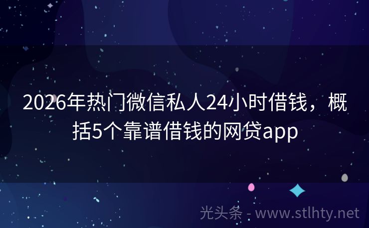 2026年热门微信私人24小时借钱，概括5个靠谱借钱的网贷app