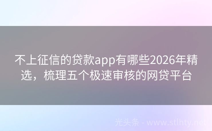 不上征信的贷款app有哪些2026年精选，梳理五个极速审核的网贷平台