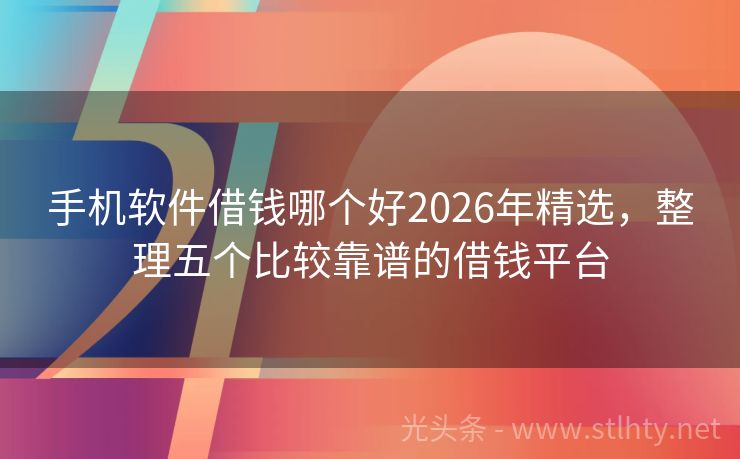 手机软件借钱哪个好2026年精选，整理五个比较靠谱的借钱平台