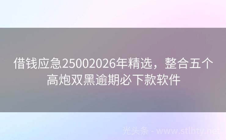 借钱应急25002026年精选，整合五个高炮双黑逾期必下款软件