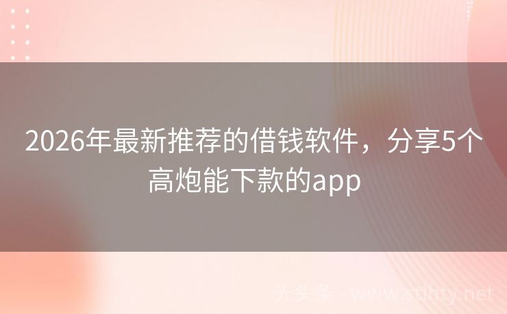 2026年最新推荐的借钱软件，分享5个高炮能下款的app