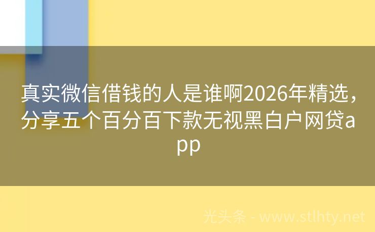 真实微信借钱的人是谁啊2026年精选，分享五个百分百下款无视黑白户网贷app