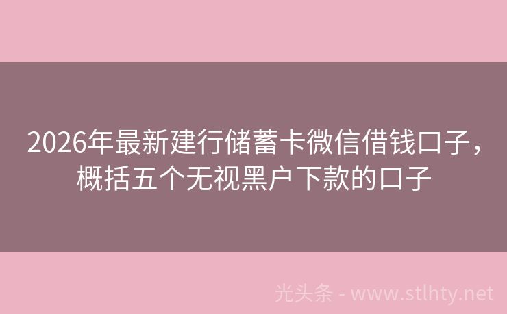 2026年最新建行储蓄卡微信借钱口子，概括五个无视黑户下款的口子