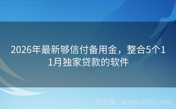 2026年最新够信付备用金，整合5个11月独家贷款的软件