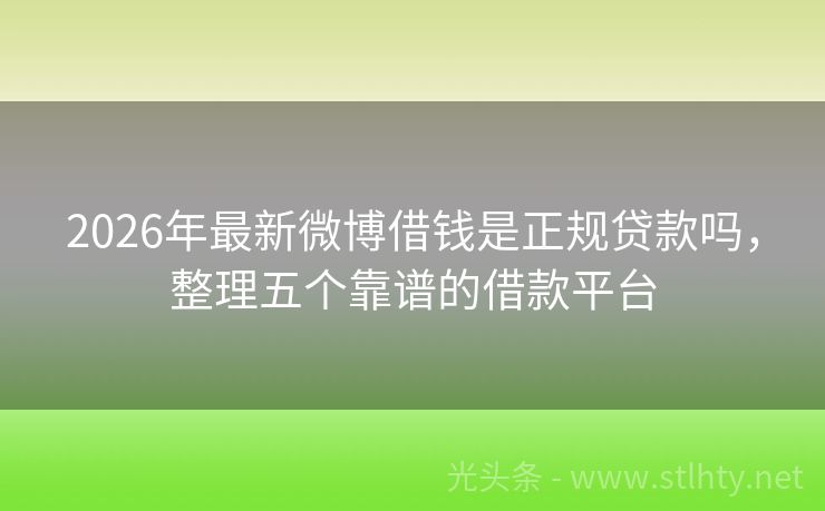2026年最新微博借钱是正规贷款吗，整理五个靠谱的借款平台