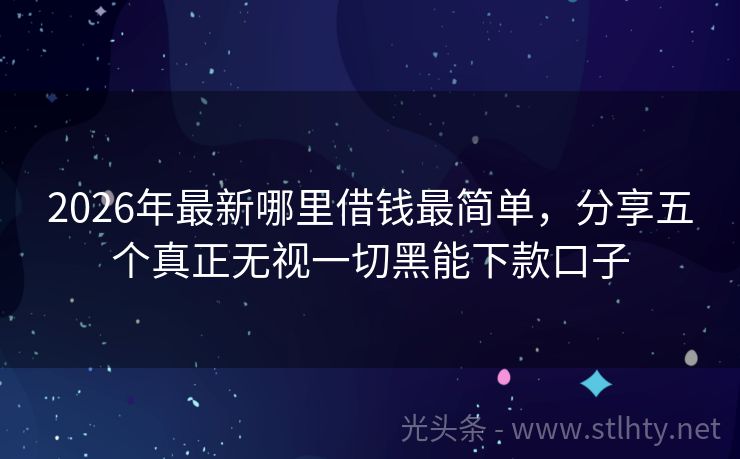 2026年最新哪里借钱最简单，分享五个真正无视一切黑能下款口子