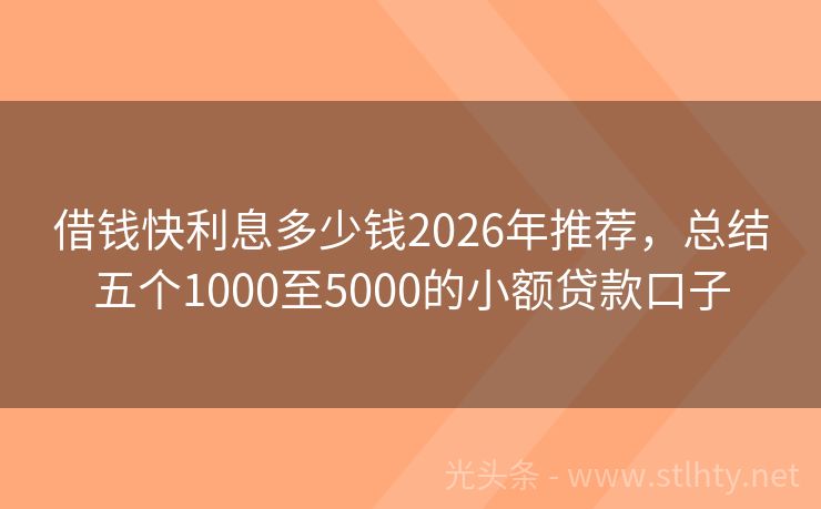 借钱快利息多少钱2026年推荐，总结五个1000至5000的小额贷款口子
