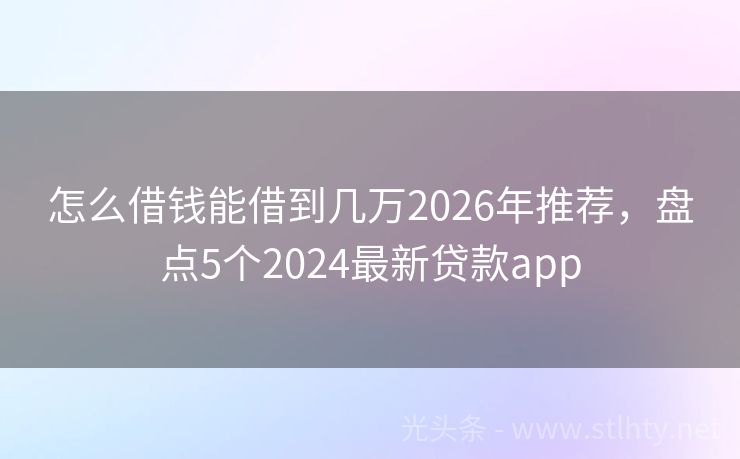 怎么借钱能借到几万2026年推荐，盘点5个2024最新贷款app