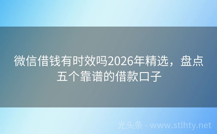 微信借钱有时效吗2026年精选，盘点五个靠谱的借款口子