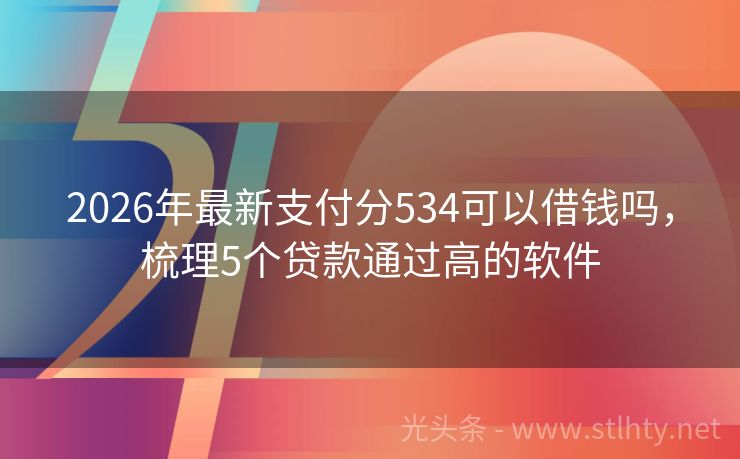 2026年最新支付分534可以借钱吗，梳理5个贷款通过高的软件