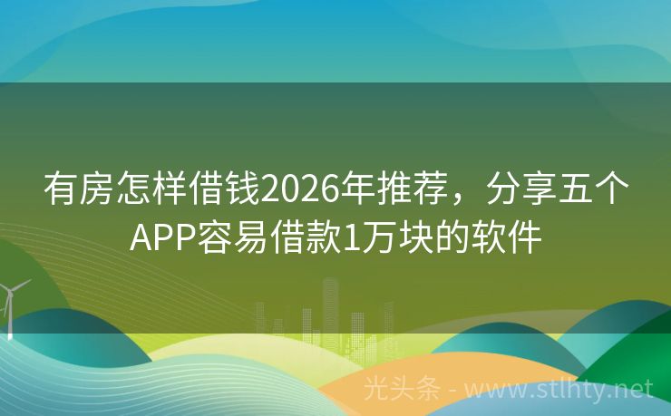有房怎样借钱2026年推荐，分享五个APP容易借款1万块的软件
