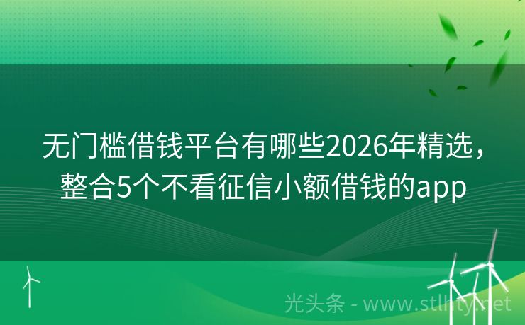 无门槛借钱平台有哪些2026年精选，整合5个不看征信小额借钱的app