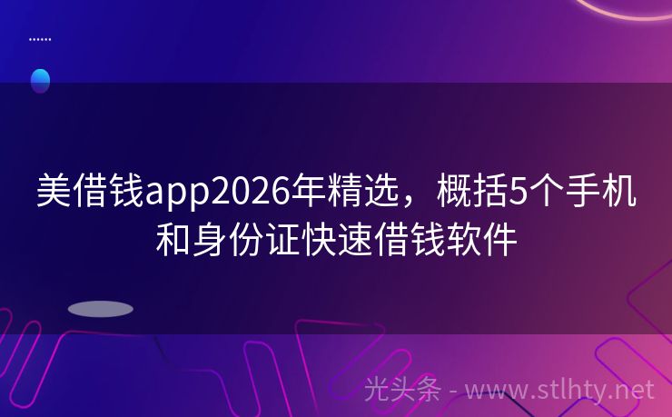 美借钱app2026年精选，概括5个手机和身份证快速借钱软件
