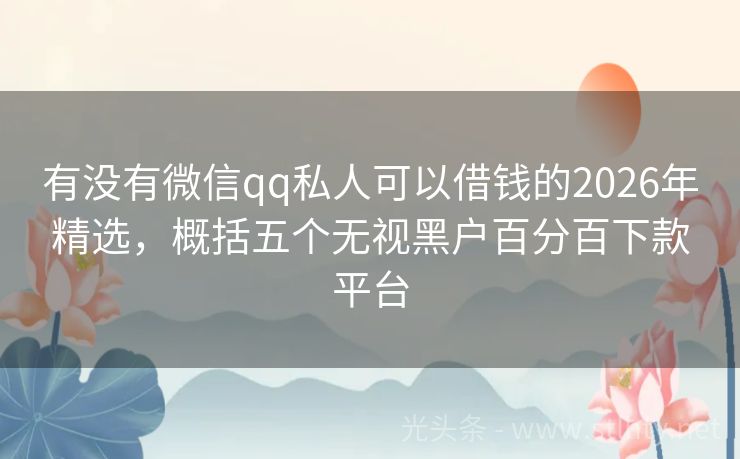 有没有微信qq私人可以借钱的2026年精选，概括五个无视黑户百分百下款平台