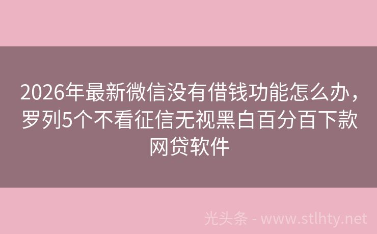 2026年最新微信没有借钱功能怎么办，罗列5个不看征信无视黑白百分百下款网贷软件