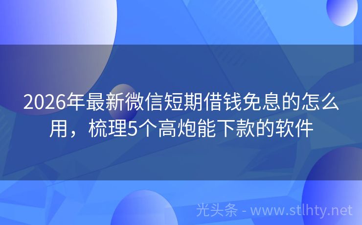 2026年最新微信短期借钱免息的怎么用，梳理5个高炮能下款的软件